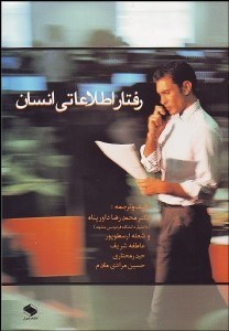 تصویر  رفتار اطلاعاتي انسان