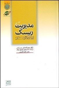 تصویر  مديريت ريسك و بررسي عوامل بروز آن در صنعت خدمات مالي اسلامي