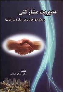 تصویر  مديريت مشاركتي (رويكردي نوين در اداره سازمان‌ها)