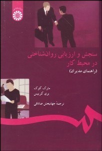 تصویر  سنجش و ارزيابي روان‌شناختي در محيط كار (راهنماي مديران) 1299