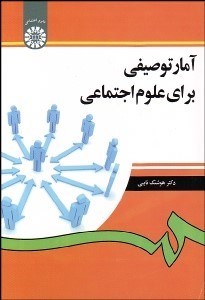 تصویر  آمار توصيفي براي علوم اجتماعي 1265