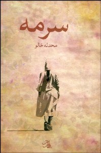 تصویر  سرمه