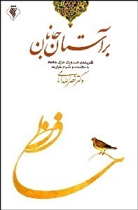 تصویر  بر آستان جانان