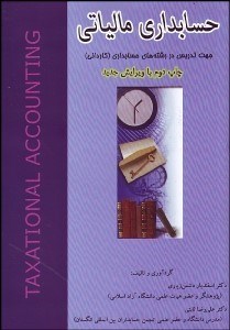 تصویر  حسابداري مالياتي