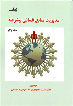 نمایش جزئیات برای مديريت منابع انساني پيشرفته 2 تصویر مديريت منابع انساني پيشرفته 2