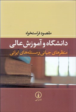 تصویر  دانشگاه و آموزش عالي منظرهاي جهاني و مسئله‌هاي ايراني