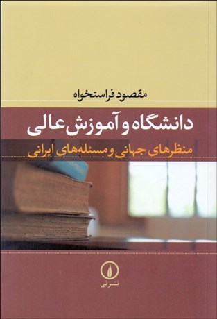 تصویر  دانشگاه و آموزش عالي منظرهاي جهاني و مسئله‌هاي ايراني