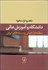 تصویر  دانشگاه و آموزش عالي منظرهاي جهاني و مسئله‌هاي ايراني