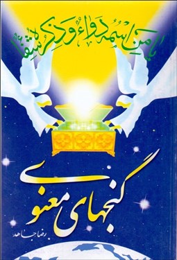 تصویر  گنج‌هاي معنوي (رقعي)