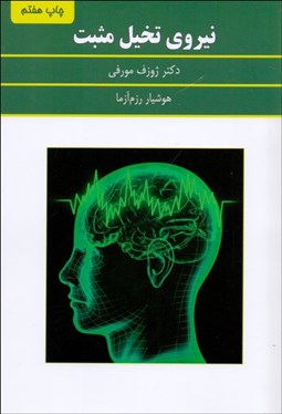 تصویر  نيروي تخيل مثبت