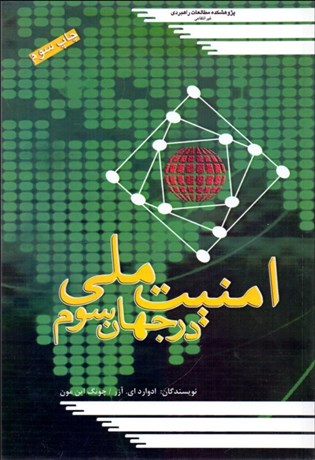 تصویر  امنيت ملي در جهان سوم