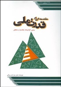 تصویر  مقدمه‌اي بر قدرت ملي (مباني كاركردها محاسبه و سنجش)