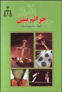 تصویر  جرايم ثبتي