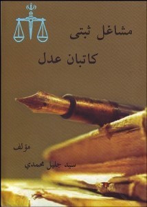 تصویر  مشاغل ثبتي(كاتبان عدل)