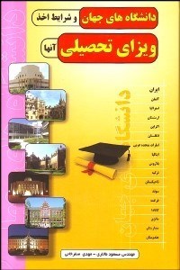 تصویر  دانشگاه‌هاي جهان و شرايط اخذ ويزاي تحصيلي آن‌ها