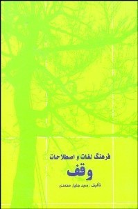 تصویر  فرهنگ لغات و اصطلاحات وقف