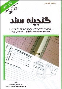 تصویر  گنجينه سند (2 جلدي)