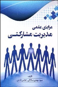 تصویر  مزاياي علمي مديريت مشاركتي