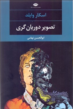 تصویر  تصوير دوريان گري