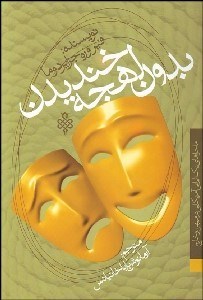 تصویر  بدون لهجه خنديدن