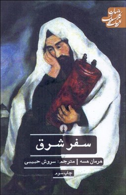 تصویر  سفر شرق