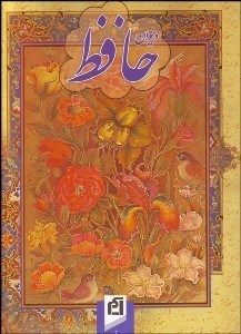 تصویر  ديوان حافظ