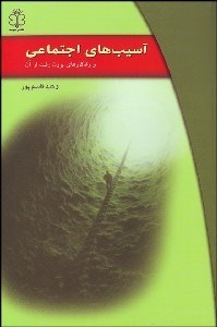 تصویر  آسيب‌هاي اجتماعي و راهكارهاي برون رفت از آن