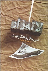 تصویر  لاله‌زار پس از محكوميت (30 سال محكوميت لاله‌زار)