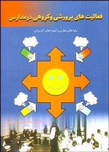 تصویر  فعاليت‌هاي پرورشي و گروهي در مدارس