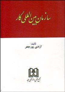 تصویر  سازمان بين‌المللي كار