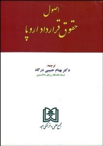 تصویر  اصول حقوق قرارداد اروپا