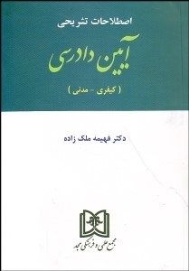 تصویر  اصطلاحات تشريحي آيين دادرسي (كيفري - مدني)