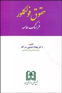 تصویر  حقوق فولكور (فرهنگ عامه)