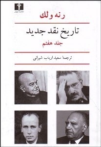 تصویر  تاريخ نقد جديد 7