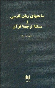 تصویر  ساخت‌هاي زبان فارسي و مسئله ترجمه قرآن
