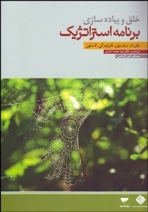 تصویر  خلق و پياده‌سازي برنامه استراتژيك