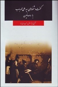 تصویر  گفت‌ و شنودهاي سيدعلي‌محمد باب با روحانيون