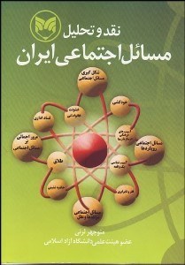 تصویر  نقد و تحليل مسايل اجتماعي ايران