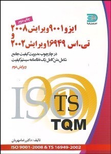 تصویر  ايزو 9001 سال 2008 و تي اس 16949 سال 2002 در چارچوب مديريت كيفيت جامع