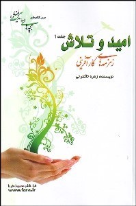 تصویر  اميد و تلاش 1 (زمزمه‌هاي كارآفريني)