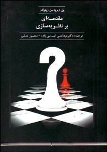 تصویر  مقدمه‌اي بر نظريه‌سازي