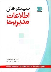 تصویر  سيستم‌هاي اطلاعات مديريت