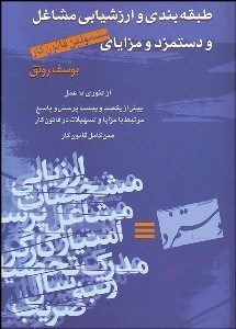 تصویر  طبقه‌بندي و ارزشيابي مشاغل و دستمزد و مزاياي مشمولين قانون كار
