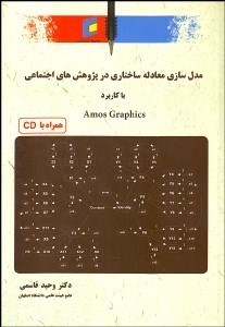 تصویر  مدل‌سازي معادله ساختاري در پژوهش‌هاي اجتماعي با كاربرد Amos Graphics