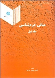 تصویر  مباني جرم‌شناسي جلد اول (تك جلدي)