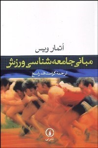 تصویر  مباني جامعه‌شناسي ورزش