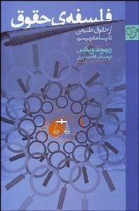 تصویر  فلسفه‌ي حقوق (از حقوق طبيعي تا پسامدرنيسم)