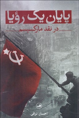 تصویر  پايان يك رويا (در نقد ماركسيسم)