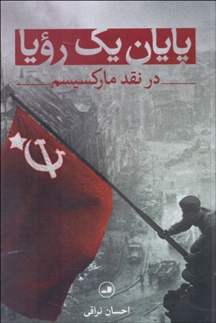 تصویر  پايان يك رويا (در نقد ماركسيسم)