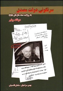 تصویر  سرنگوني دولت مصدق به روايت سند سازمان CIA